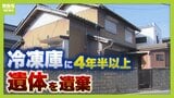 1通の遺書から始まった事件　冷凍庫に4年半以上も遺体を遺棄　裁判で明らかになった異様な親族関係　男らに下された判決は？|TBS NEWS DIG