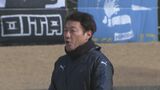 大分トリニータ始動 片野坂知宏新監督がサポーターを前に決意表明 3年ぶりJ1昇格へ | 大分のニュース|OBS NEWS|大分放送