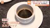 “豆を使わないコーヒー”が日本初上陸 カフェインを緑茶から抽出 アメリカ・シアトルのスタートアップ企業が開発|TBS NEWS DIG
