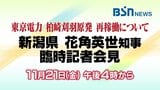 東京電力・柏崎刈羽原発の『再稼働容認』新潟県・花角英世知事の臨時記者会見【ライブ配信 アーカイブ】　|　新潟のニュース・天気｜BSN NEWS｜BSN新潟放送