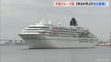 世界一周の外国クルーズ船 3年8か月ぶりに名古屋港入港 和太鼓や篠笛で歓迎 | 名古屋・愛知・岐阜・三重のニュース【CBC news】 | CBC web