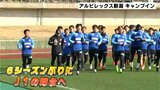 6シーズンぶりにJ1の舞台へ! 昨季J2優勝アルビレックス新潟 高知でキャンプイン | 高知のニュース・天気|KUTV NEWS | KUTVテレビ高知