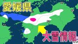 【大雪情報】愛媛で29日にかけて大雪か 冬型の気圧配置が強まる見込み 多い所で山地20cm、平地5cmの降雪予想 気象庁「大雪に関する愛媛県気象情報」【最新の雪のシミュレーション】 | 愛媛のニュース - Nスタえひめ|あいテレビは6チャンネル