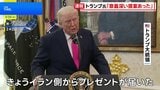 ホルムズ海峡めぐり「大きなプレゼントあった」トランプ大統領が停戦協議進展を示唆 米メディア“戦闘部隊の中東派遣を検討”と報道|TBS NEWS DIG