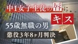 12歳の中1女子生徒の唇にキスした55歳無職の男「性依存や加害を嗜好する態度は矯正しがたく再犯の可能性」懲役3年8か月【判決詳報】 | 福岡のニュース|RKB NEWS|RKB毎日放送