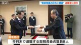 退職する新潟県職員へ辞令交付 「ふるさと新潟のために仕事をさせていただいたこと とても幸福なこと」|TBS NEWS DIG