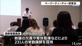 先月1日現在231人の常勤講師を採用中 人手不足解消へ愛媛県教委が「ペーパーティーチャー研修会」 | 愛媛のニュース - Nスタえひめ|あいテレビは6チャンネル