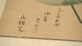 漂泊の俳人、種田山頭火の新資料も 足跡をたどる特別展示 山口・防府 | 山口のニュース・天気・防災|tys NEWS|tysテレビ山口