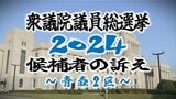 【衆院選・青森2区】選挙戦初日 青森県の各選挙区の候補者の訴えは…【衆議院議員総選挙2024】 | 青森のニュース│ATV NEWS│青森テレビ