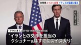 19日の協議は延期も米特使がスイスに向け出発 トランプ氏の娘婿クシュナー氏はすでに現地入り イランとの戦闘終結に向けた協議に備えるためか|TBS NEWS DIG
