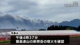霧島連山の新燃岳が噴火 2018年6月以来7年ぶりの噴火 | MRTニュース | MRT宮崎放送