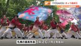 「YOSAKOIソーラン祭り」最終日 240チーム2万4000人笑顔いっぱいの演舞 今夜ファイナルステージで“大賞”決定 | 北海道のニュース|HBC北海道放送