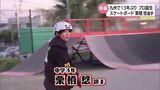 九州から13年ぶりにプロ誕生 中学3年生のプロスケートボーダー・栗栖 悠選手 | MRTニュース | MRT宮崎放送