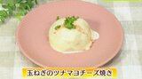 切って焼いてのせるだけ!チーズがとろける絶品「玉ねぎのツナマヨチーズ焼き」ごちそうレシピ【わっちtheキッチン】 | 青森のニュース│ATV NEWS│青森テレビ