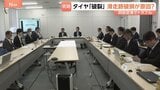 「原因究明は容易でない」羽田空港での日本航空機のタイヤバーストめぐり初会合 滑走路のゴム破損は4年前に確認も「経過観察」に 先月もトラブル|TBS NEWS DIG