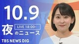 【LIVE】夜のニュース(Japan News Digest Live)最新情報など(10月9日)|TBS NEWS DIG