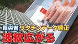 接種歴不明なら“未接種”にしていた?不可解なワクチンデータ修正 官房長官の説明には疑問も…波紋広がる【大石が聞く】|TBS NEWS DIG