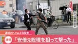 【速報】「安倍元総理を狙って撃った」安倍元総理銃撃の男|TBS NEWS DIG