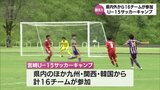 県内外と韓国から16チームが参加 「宮崎U-15サッカーキャンプ」開催 都城市と高原町で27日まで | MRTニュース | MRT宮崎放送