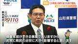 県警の鈴木邦夫本部長があす離任 三川町の殺人事件について「県警察の総力を挙げて今後も捜査をしていく」(山形) | 山形のニュース│TUYテレビユー山形