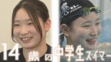 「4年後いける」14歳の女子中学生スイマーが目指す県勢初のオリンピック出場 実は当初競泳は「あんまり好きじゃなくて…」 | 青森のニュース│ATV NEWS│青森テレビ