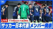 【LIVE】SAMURAI BLUE キリンチャレンジカップ2025 メンバー発表記者会見(6日 午後2時)|TBS NEWS DIG