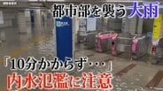 都市部を襲う“想定以上”の大雨　「10分かからず冠水」内水氾濫に注意　生活排水を減らす意識を【大雨警戒】|TBS NEWS DIG