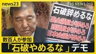 “石破おろし”自民党内で日々強まる中…　官邸前では「石破やめるな」異例の総理続投を求めるデモ「今までの30年の積み重ね」「負の遺産」【news23】|TBS NEWS DIG