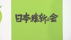 日本維新の会　新たな役員人事を12日に決定へ　幹事長に中司宏氏、国対委員長に遠藤敬氏、政調会長には斉藤アレックス氏起用へ| TBS CROSS DIG with Bloomberg