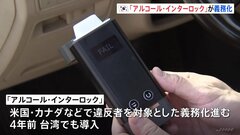 韓国できょうから飲酒運転の常習違反者を対象に「アルコール・インターロック」義務化| TBS CROSS DIG with Bloomberg