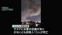 アメリカ・トランプ大統領 イエメンの武装組織「フーシ派」への「強力な軍事行動」命令、首都サヌアへの米軍空爆で民間人13人死亡| TBS CROSS DIG with Bloomberg