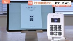 負債総額1000億円以上…「全東信」倒産から1週間　突然の“カード決済停止”で飲食店などピンチに…他サービスで乗り換え相談4～5倍に| TBS CROSS DIG with Bloomberg