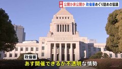 公開か非公開か　衆院・政倫審めぐり与野党が詰めの協議　審査申し出の一部議員は公開を容認| TBS CROSS DIG with Bloomberg