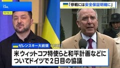 ゼレンスキー大統領が米・ウィットコフ特使らと2日目の協議 「停戦には安全の保証を明確にする必要がある」| TBS CROSS DIG with Bloomberg