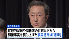 「事実認定は適切だった」フジ第三者委　中居正広氏側が反論の“性暴力”認定めぐり| TBS CROSS DIG with Bloomberg