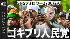 【インドの若者3億人が怒り爆発】最高裁長官の「ゴキブリ発言」で揺らぐモディ政権／30歳以下の失業者1100万人の中「ゴキブリ人民党」（CJP）が急拡大／大卒で正社員は26%...背景に「中流の崩壊」も【CROSS DIG DOCUMENT】| TBS CROSS DIG with Bloomberg