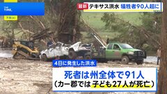 米テキサス州の大規模洪水で91人死亡　行方不明者の捜索続く| TBS CROSS DIG with Bloomberg