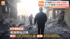 「何の警告もなく突然標的にされた」ガザ南部に地上攻撃・空爆続く　避難民が殺到する地域も| TBS CROSS DIG with Bloomberg