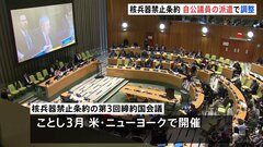 核兵器禁止条約、政府は自民・公明の議員を締約国会議に派遣する方向で調整| TBS CROSS DIG with Bloomberg