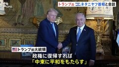トランプ前大統領「常に良い関係を保ってきた」 イスラエル・ネタニヤフ首相との会談で強調| TBS CROSS DIG with Bloomberg