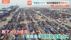 中国のハワイ「海南島」で進む6600品目の関税ゼロ　176の国と地域が投資　脱アメリカ依存で国際貿易拠点に| TBS CROSS DIG with Bloomberg