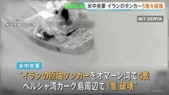 アメリカ中央軍　イランのタンカー5隻を破壊　軍関連施設へのミサイル攻撃に報復　革命防衛隊、更なる攻撃対象の可能性を示唆| TBS CROSS DIG with Bloomberg