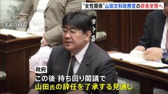 “女性との不適切な関係”が報じられた山田太郎文部科学政務官が辞表提出　午後辞表受理し後任決定へ　後任には本田顕子参院議員で調整| TBS CROSS DIG with Bloomberg