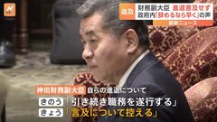 神田財務副大臣 進退には“言及せず”　政府・与党内から「辞めるなら早くしてくれ」の声も| TBS CROSS DIG with Bloomberg