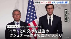 19日の協議は延期も米特使がスイスに向け出発　トランプ氏の娘婿クシュナー氏はすでに現地入り　イランとの戦闘終結に向けた協議に備えるためか| TBS CROSS DIG with Bloomberg