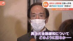 24日の国会　次の日銀総裁候補の植田和男氏の所信聴取　異次元緩和の修正は？国債に売り圧力上昇で、長期金利は日銀上限「0.5％」超え| TBS CROSS DIG with Bloomberg