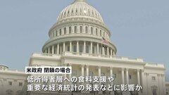 アメリカで政府機関閉鎖の可能性高まる　来年度予算案めど立たず　バイデン大統領は共和党の対応批判| TBS CROSS DIG with Bloomberg