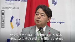 林外務大臣 ウクライナ訪問、復旧・復興で全力支援の考え示す| TBS CROSS DIG with Bloomberg