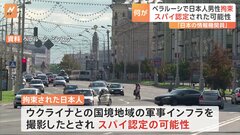 ベラルーシで日本人男性拘束 「情報機関員」と国営メディア　自ら「ナカニシ・マサトシ」名乗る　スパイ認定された可能性も| TBS CROSS DIG with Bloomberg