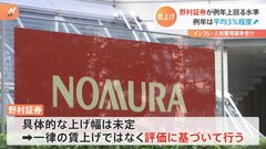 野村証券が国内社員対象に例年上回る水準の賃上げ　例年は全社員平均3%、非管理職平均6%| TBS CROSS DIG with Bloomberg